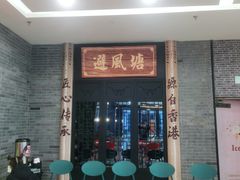 门面-避风塘(宝山万达店)