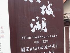 -西安汉城湖景区