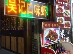 门面-吴记口味馆