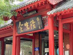 门面-金生隆(六铺炕店)