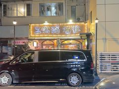 -三玛璐酒楼(汉口路店)