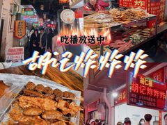 -胡仁根胡记炸炸炸