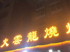 门面-火云龙烤肉(紫荆花店)