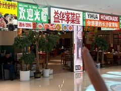 -益华家菜屋(世茂店)