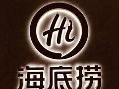 -海底捞火锅(龙岗星河COCO Park店)
