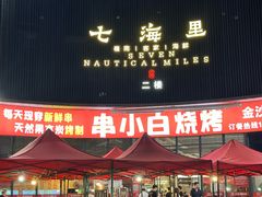 -串小白烧烤(金沙洲店)