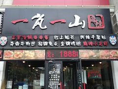 门面-一岚一山(角门总店)