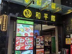 -和平馆·地道港澳茶餐厅(西门口店)