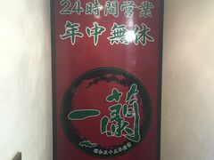 -一兰拉面(新宿中央东口店)
