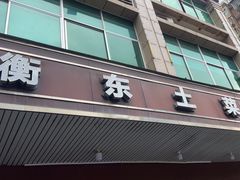 -衡东土菜馆(天际绿洲店)
