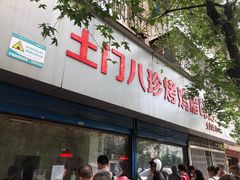 门面-土门八珍烤鸡腊味店(土门老店)