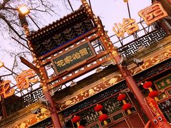 -花家怡园