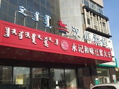 门面-永记和味豆浆大王(内蒙医院店)