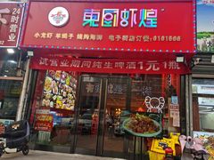 门面-东厨虾煌(电子街店)