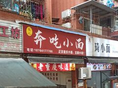 -张记奔吃小面