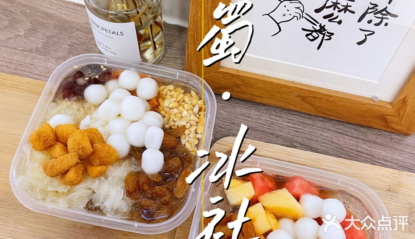 南京探店｜南京最正宗的手工冰粉店！！