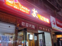门面-苏记奶酪(二中店)