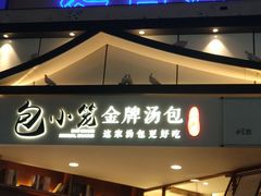 门面-包小笼·金牌汤包(中山路店)
