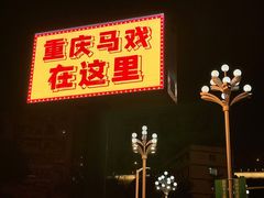 -重庆国际马戏城