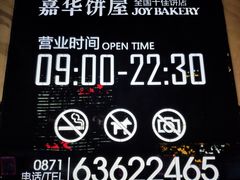 -嘉华饼屋JOY BAKERY(南屏街店)