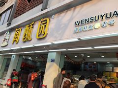 门面-闻酥园(青羊区人民中路店)