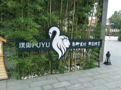 -璞御·海鲜·雪花牛肉局(宾水西道店)