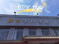 门面-清真·鸦儿李记·涮肉(和平里店)