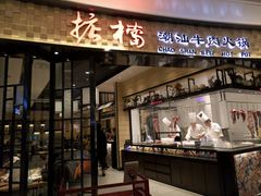 -掂档潮汕牛肉火锅(沈阳万象城店)