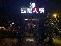 -凤来栖·净庭院·火锅(欧尚店)