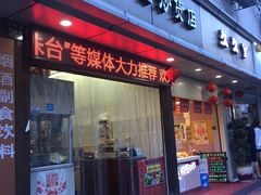 门面-方林富炒货店(武林路店)