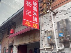 -正宗杨记普洱酸醋米线(总店)