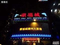 门面-潮福城大酒楼(湖滨北路店)