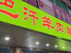 -巴汗羊肉串烧烤店