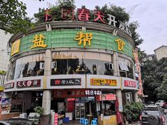 -盐帮食坊•小河帮川菜(四川师大店)