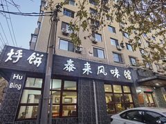 -泰来风味馆(桂林街店)