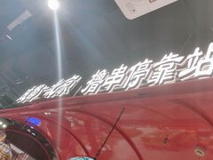 -旺蜀主成都串串火锅(西直门凯德MALL店)