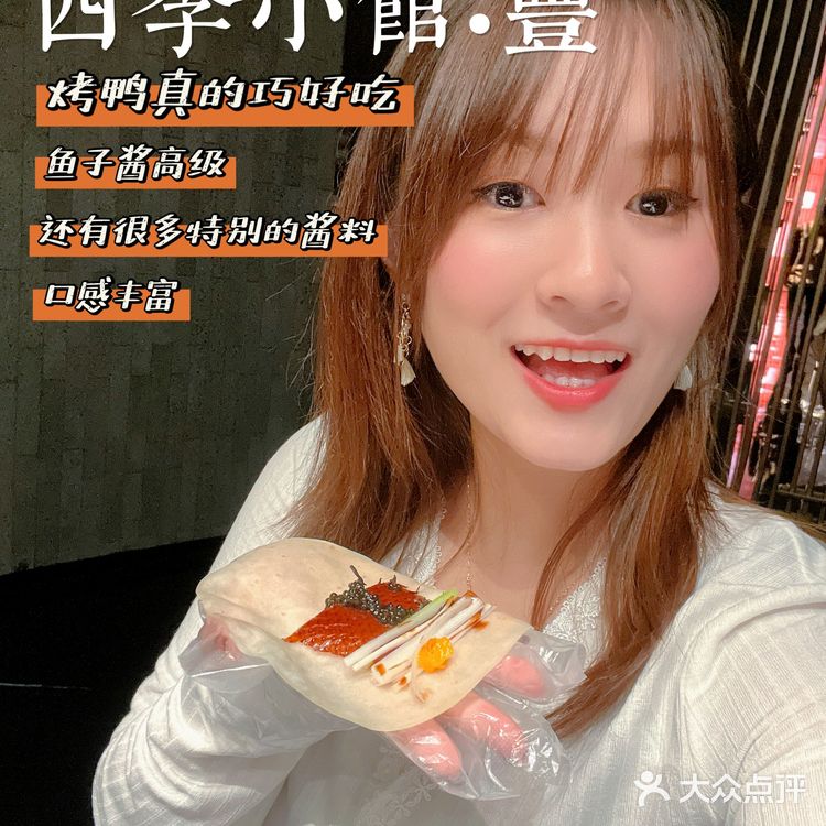 四季小馆·豐|鱼子酱黑松露烤鸭,高端京式创意菜‼️