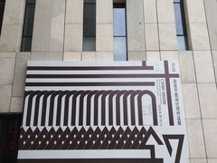 -江苏省美术馆(长江路新馆)