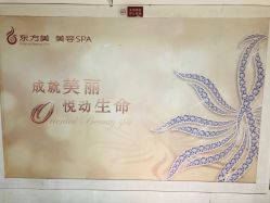 -东方美美容SPA会所
