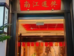 -馋遇江南·精致湖景雅宴(东方之门店)