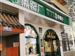 门面-黑窑厂糖油饼烤鸭·清真菜(旗舰店)