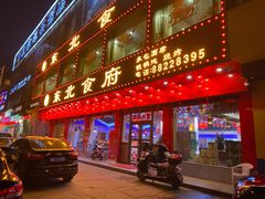 门面-东北食府·铁锅炖(花溪湾店)