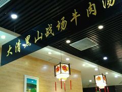 大堂-黑山牛肉汤火锅(花城汇店)