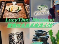 -Lazy Time Massage南亚按摩小馆(大悦城店)