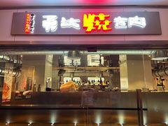 -勇誌烧肉·焱铁烧