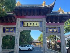 -太平禅寺