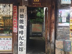 门面-田德能咖啡博物馆