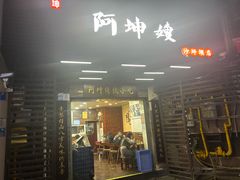 -阿坤传统手工小吃(沙坪坝店)