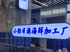 -醉壹号海鲜大排档·老厦门特色菜(厦门美食地标店)