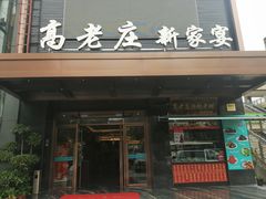 门面-高老庄新家宴(北斗星广场店)